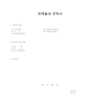 사업장재해발생 경위서 사업장재해발생 경위서